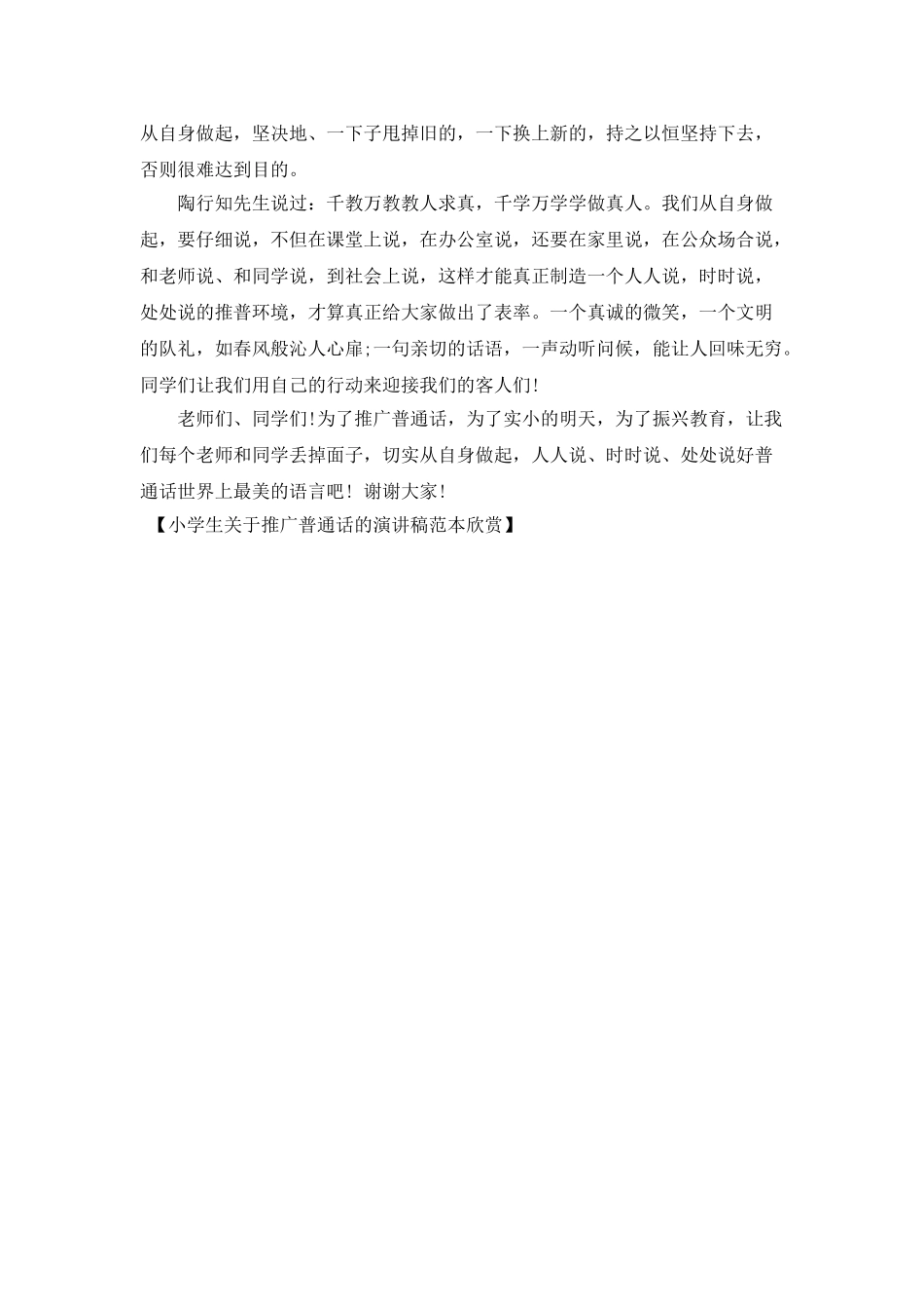 小学生关于推广普通话的演讲稿范本欣赏_第2页