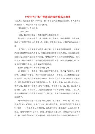小学生关于推广普通话的演讲稿范本欣赏
