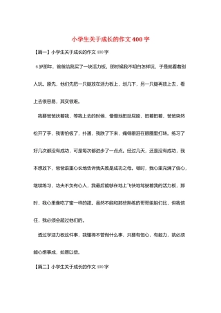 小学生关于成长的作文400字