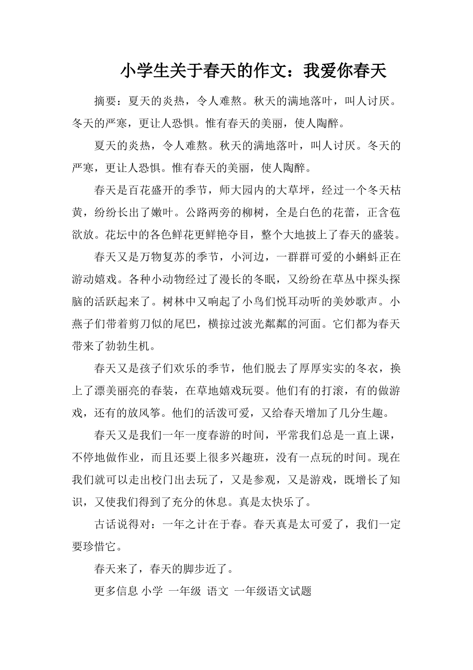 小学生关于春天的作文：我爱你春天_第1页
