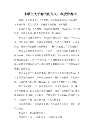小学生关于春天的作文：我爱你春天
