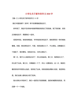 小学生关于新年的作文350字