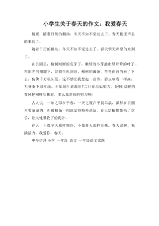 小学生关于春天的作文：我爱春天