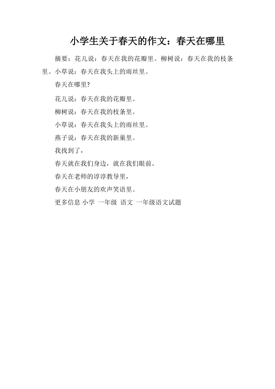 小学生关于春天的作文：春天在哪里_第1页
