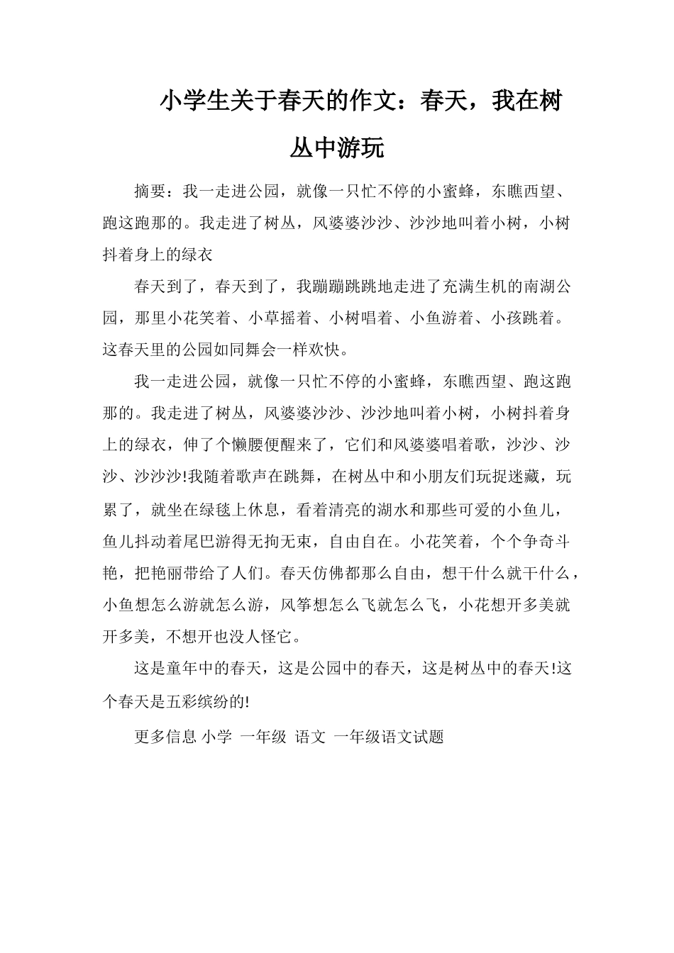 小学生关于春天的作文：春天-我在树丛中游玩_第1页