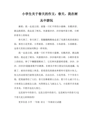 小学生关于春天的作文：春天-我在树丛中游玩