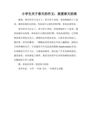小学生关于春天的作文：我爱春天的雨