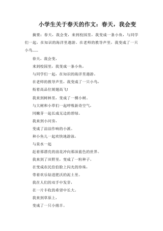 小学生关于春天的作文：春天-我会变