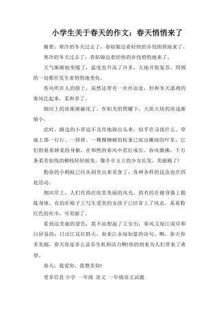 小学生关于春天的作文：春天悄悄来了