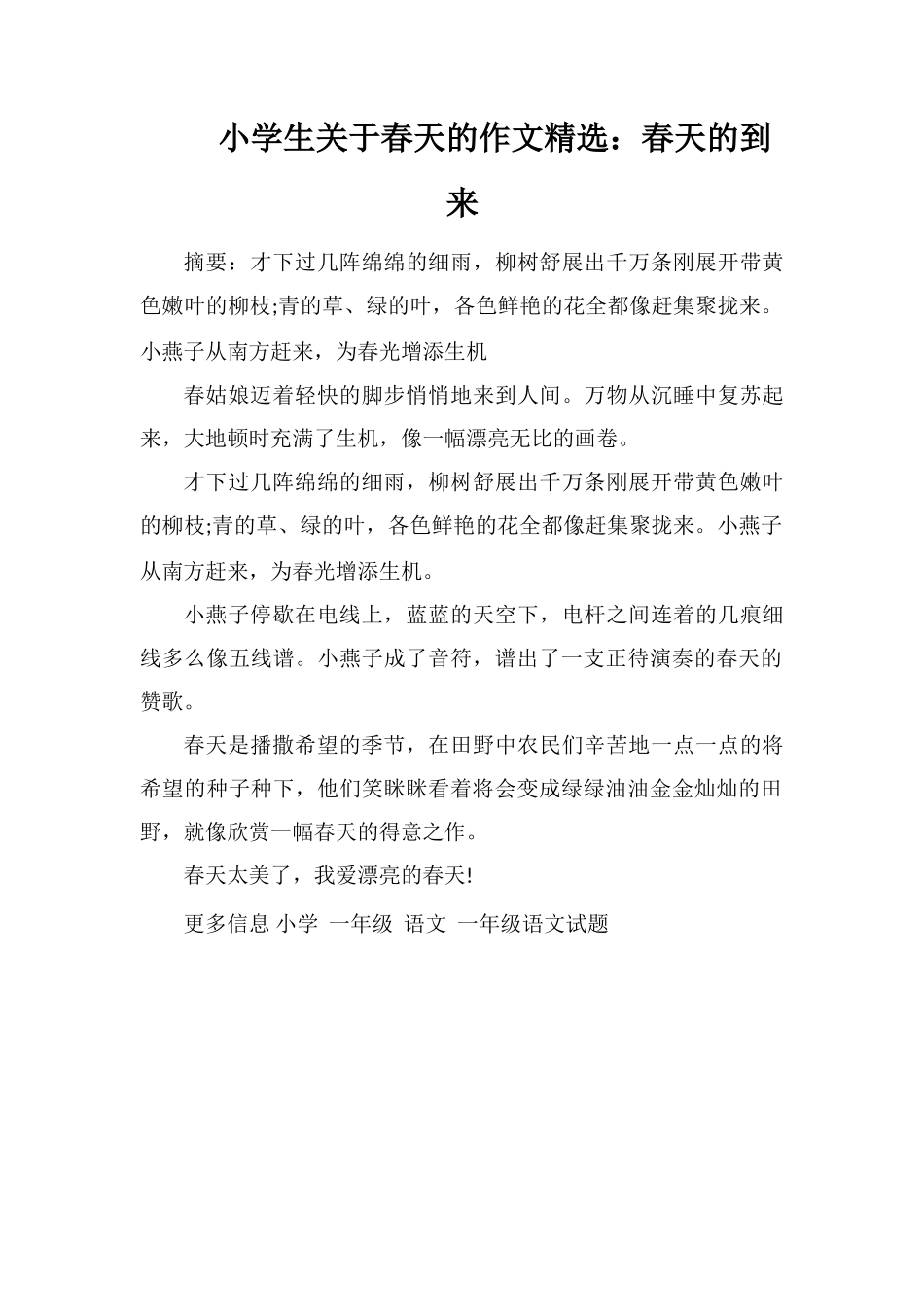 小学生关于春天的作文：春天的到来_第1页
