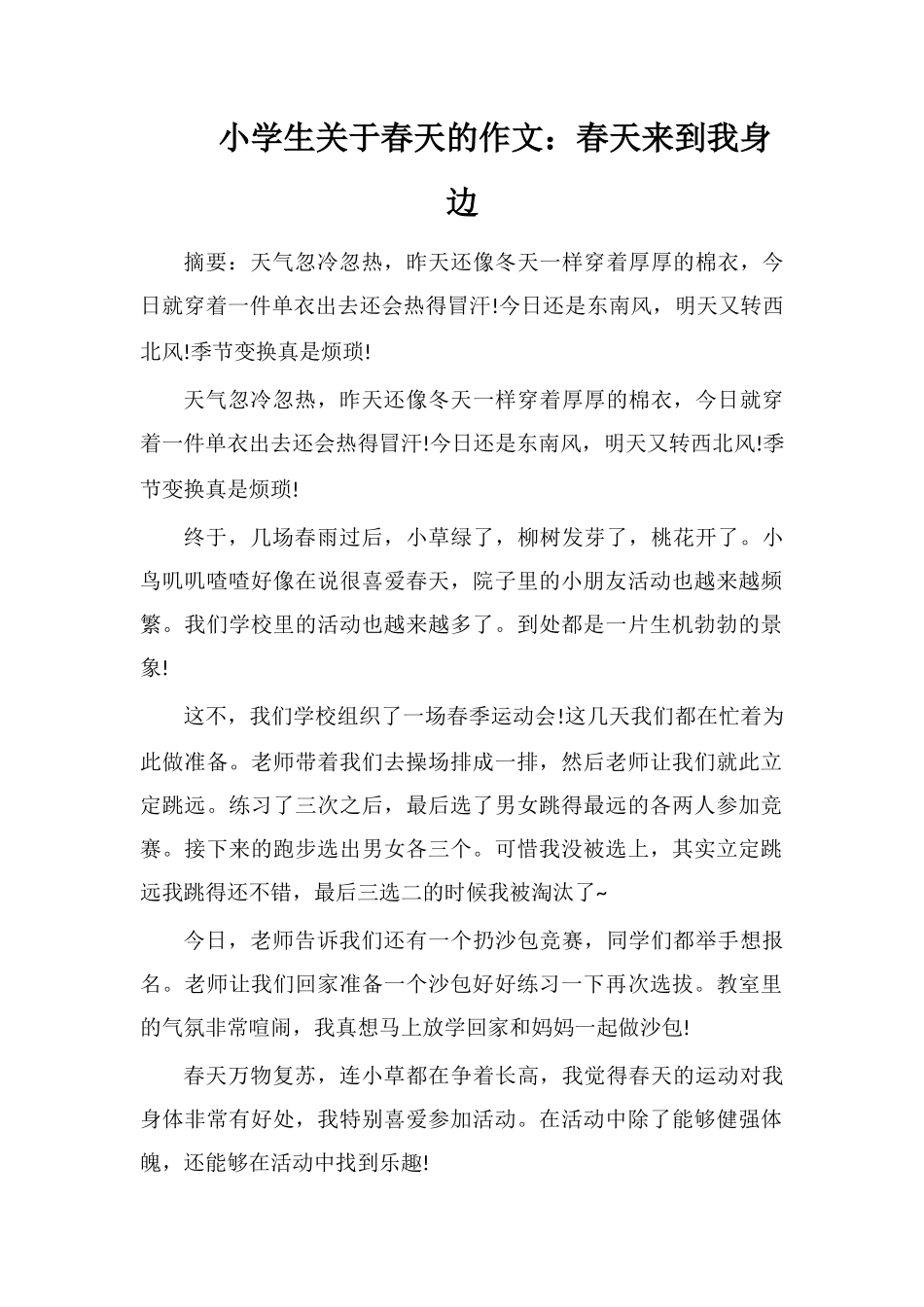 小学生关于春天的作文：春天来到我身边_第1页
