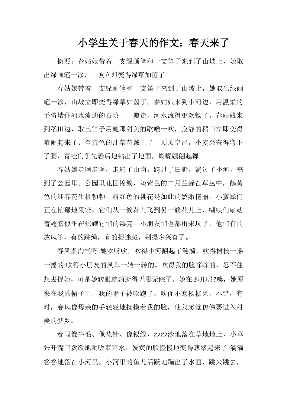 小学生关于春天的作文：春天来了_第1页