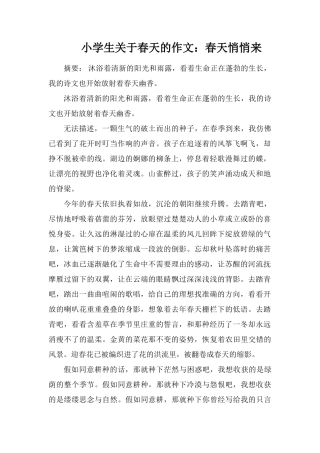 小学生关于春天的作文：春天悄悄来