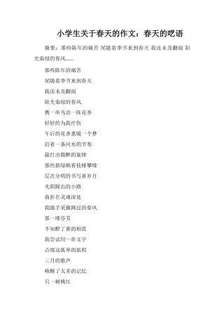 小学生关于春天的作文：春天的呓语