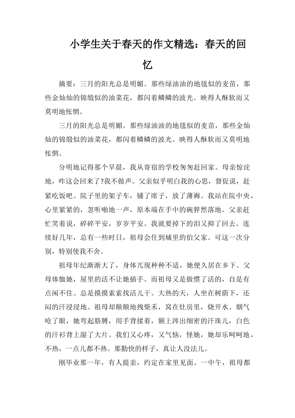 小学生关于春天的作文：春天的回忆_第1页