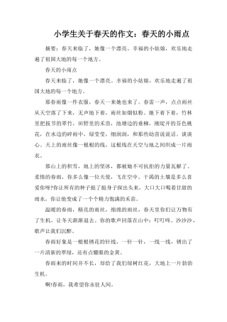 小学生关于春天的作文：春天的小雨点
