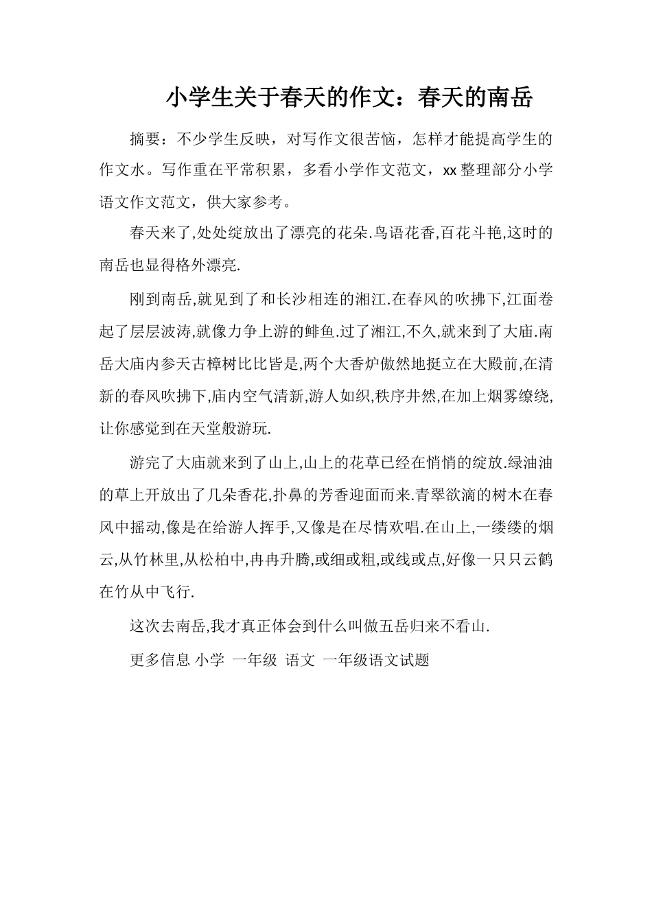 小学生关于春天的作文：春天的南岳_第1页