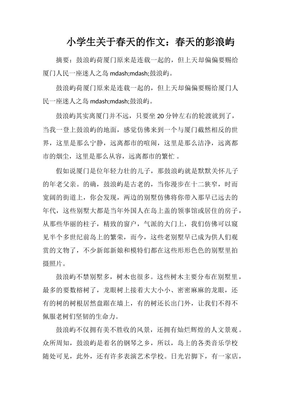 小学生关于春天的作文：春天的彭浪屿_第1页