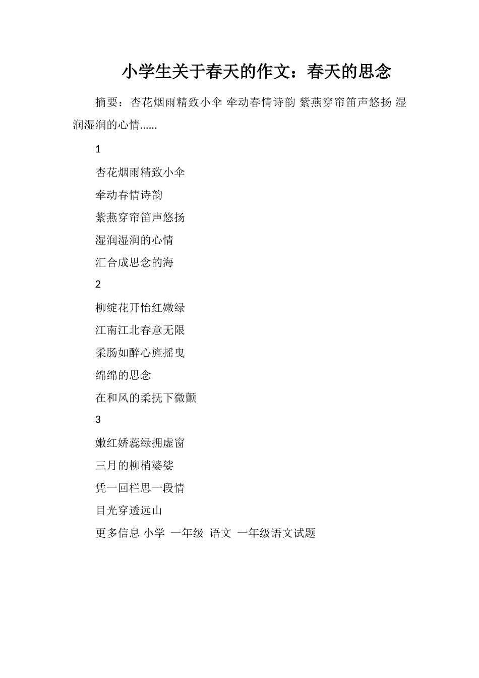 小学生关于春天的作文：春天的思念_第1页