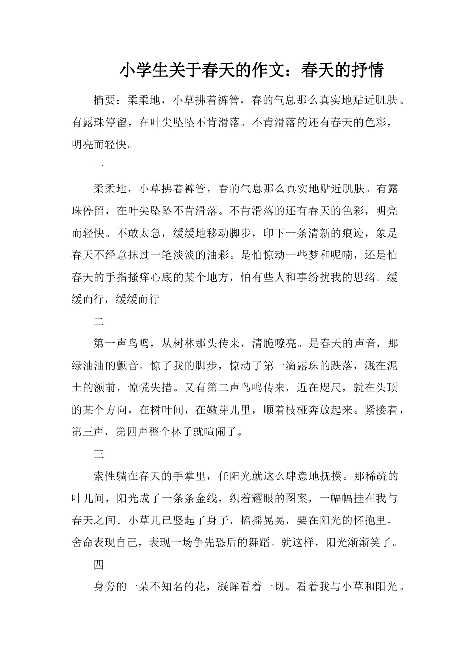 小学生关于春天的作文：春天的抒情_第1页