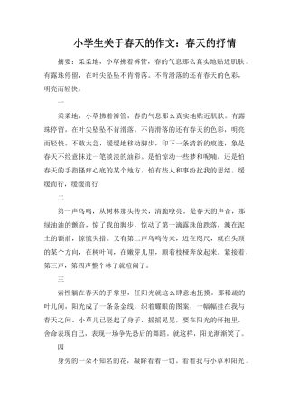 小学生关于春天的作文：春天的抒情
