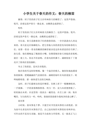 小学生关于春天的作文：春天的柳笛