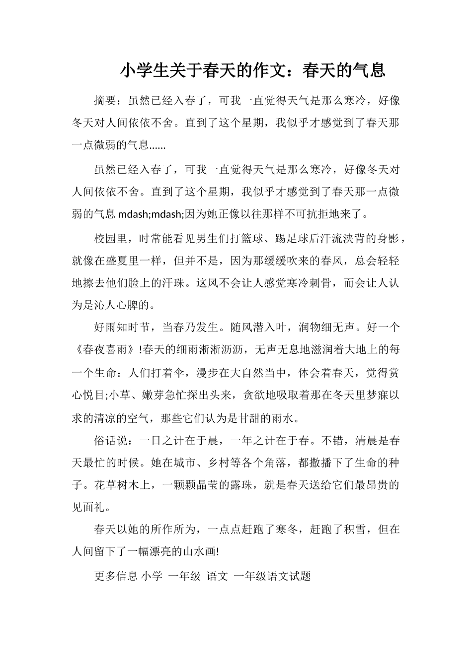 小学生关于春天的作文：春天的气息_第1页