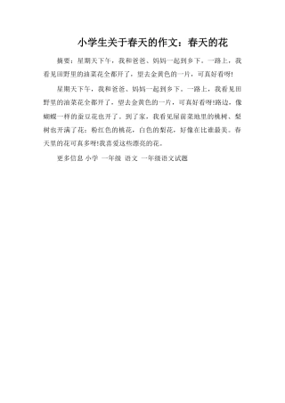 小学生关于春天的作文：春天的花