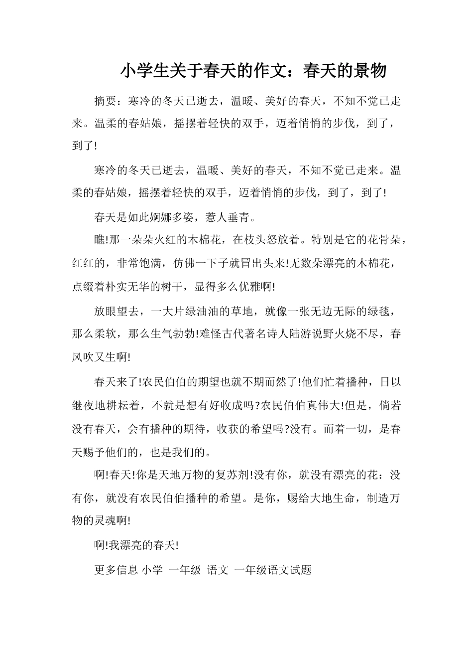 小学生关于春天的作文：春天的景物_第1页