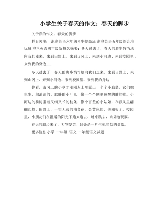 小学生关于春天的作文：春天的脚步