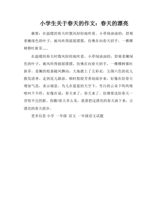 小学生关于春天的作文：春天的美丽