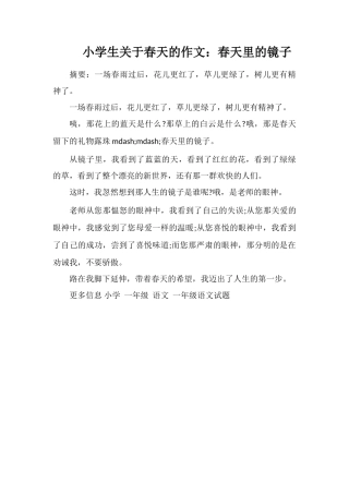 小学生关于春天的作文：春天里的镜子