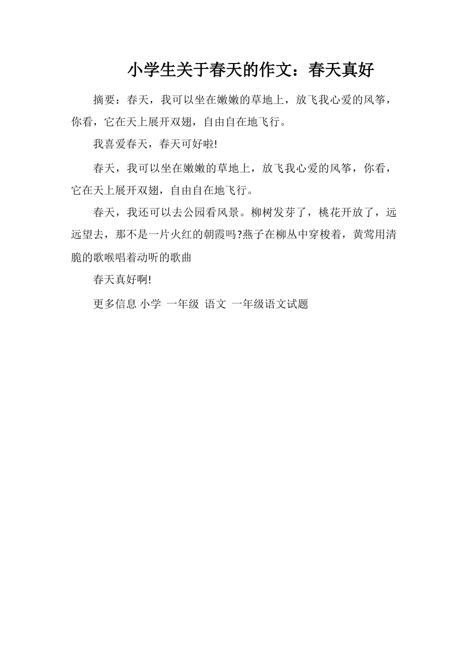 小学生关于春天的作文：春天真好_第1页