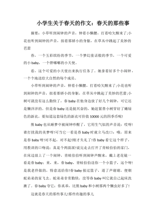小学生关于春天的作文：春天的那些事