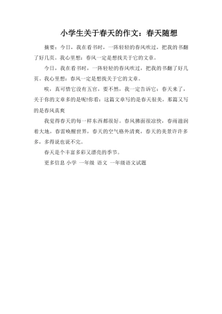 小学生关于春天的作文：春天随想