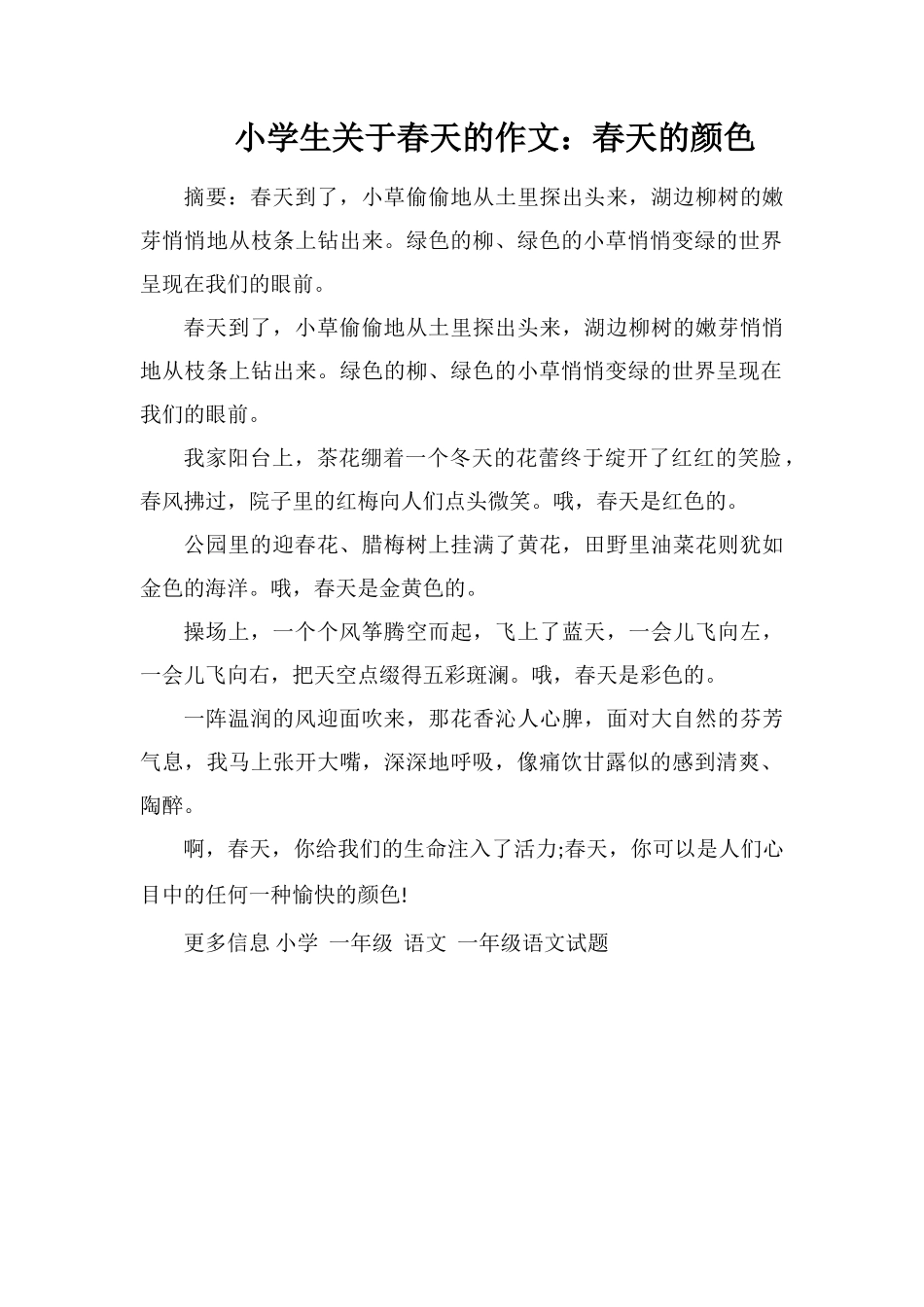 小学生关于春天的作文：春天的颜色_第1页