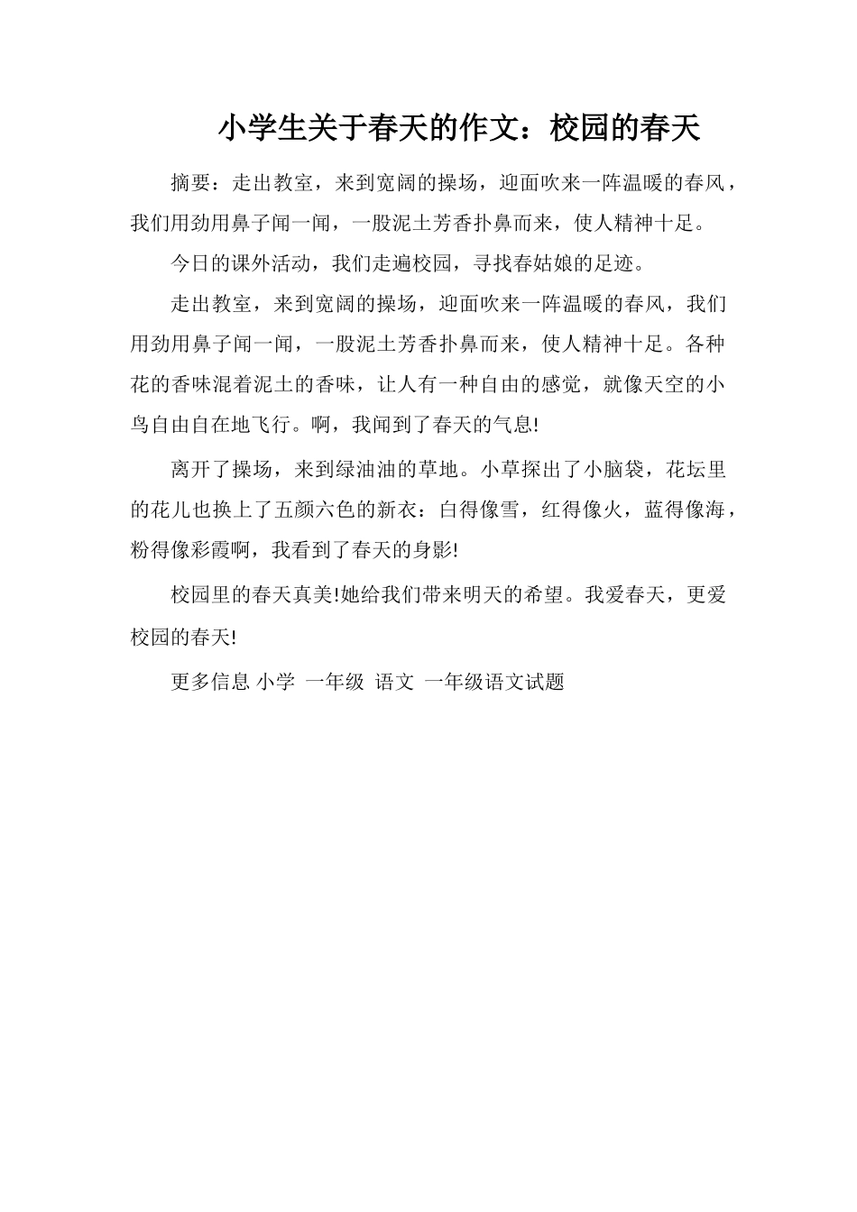 小学生关于春天的作文：校园的春天_第1页