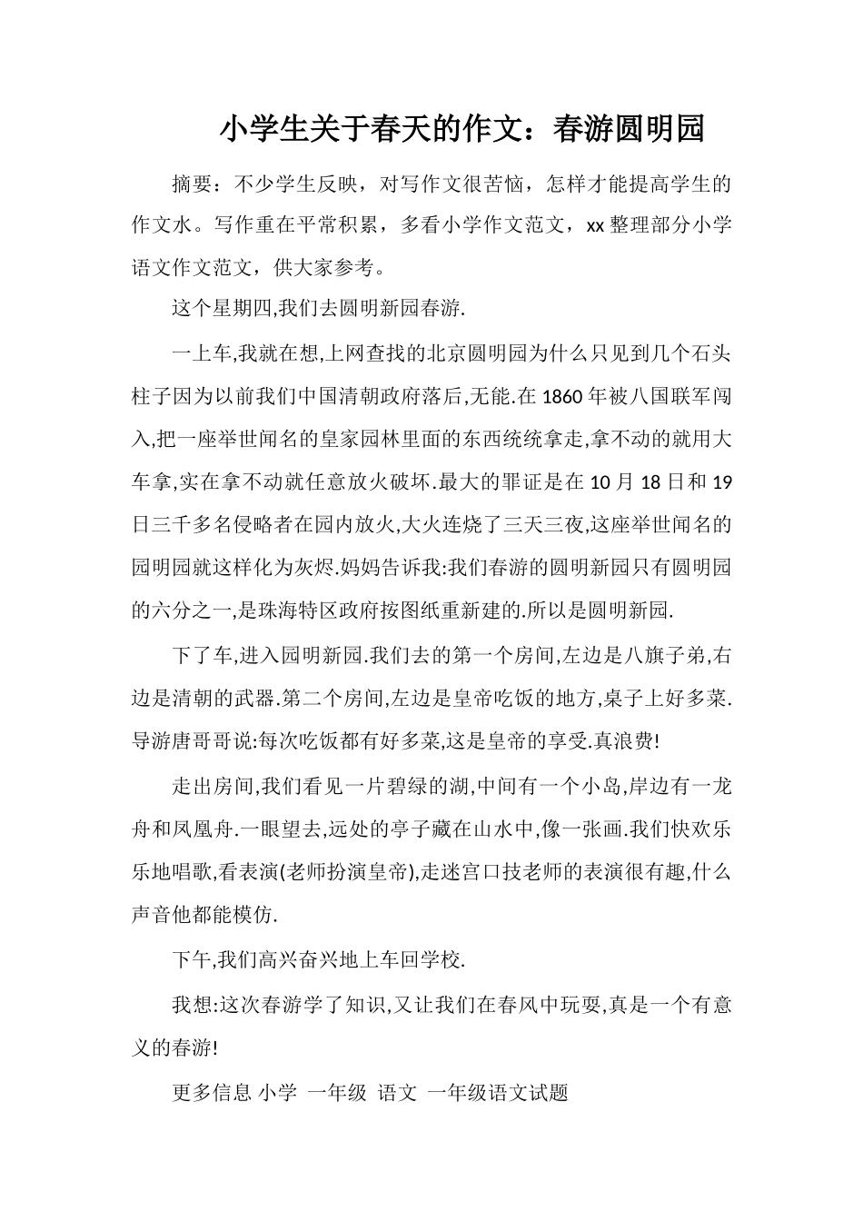小学生关于春天的作文：春游圆明园_第1页