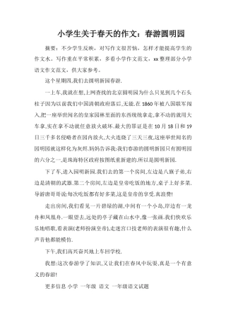 小学生关于春天的作文：春游圆明园