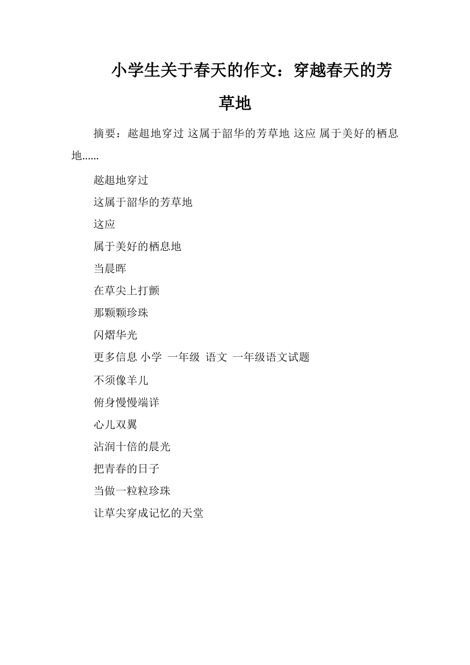 小学生关于春天的作文：穿越春天的芳草地_第1页