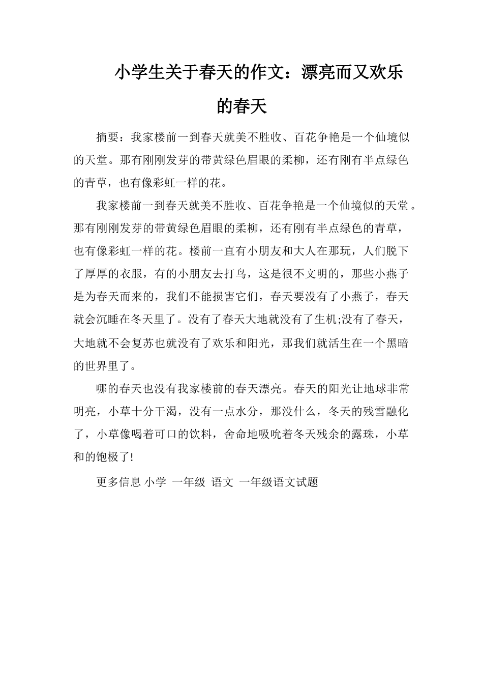 小学生关于春天的作文：美丽而又快乐的春天_第1页