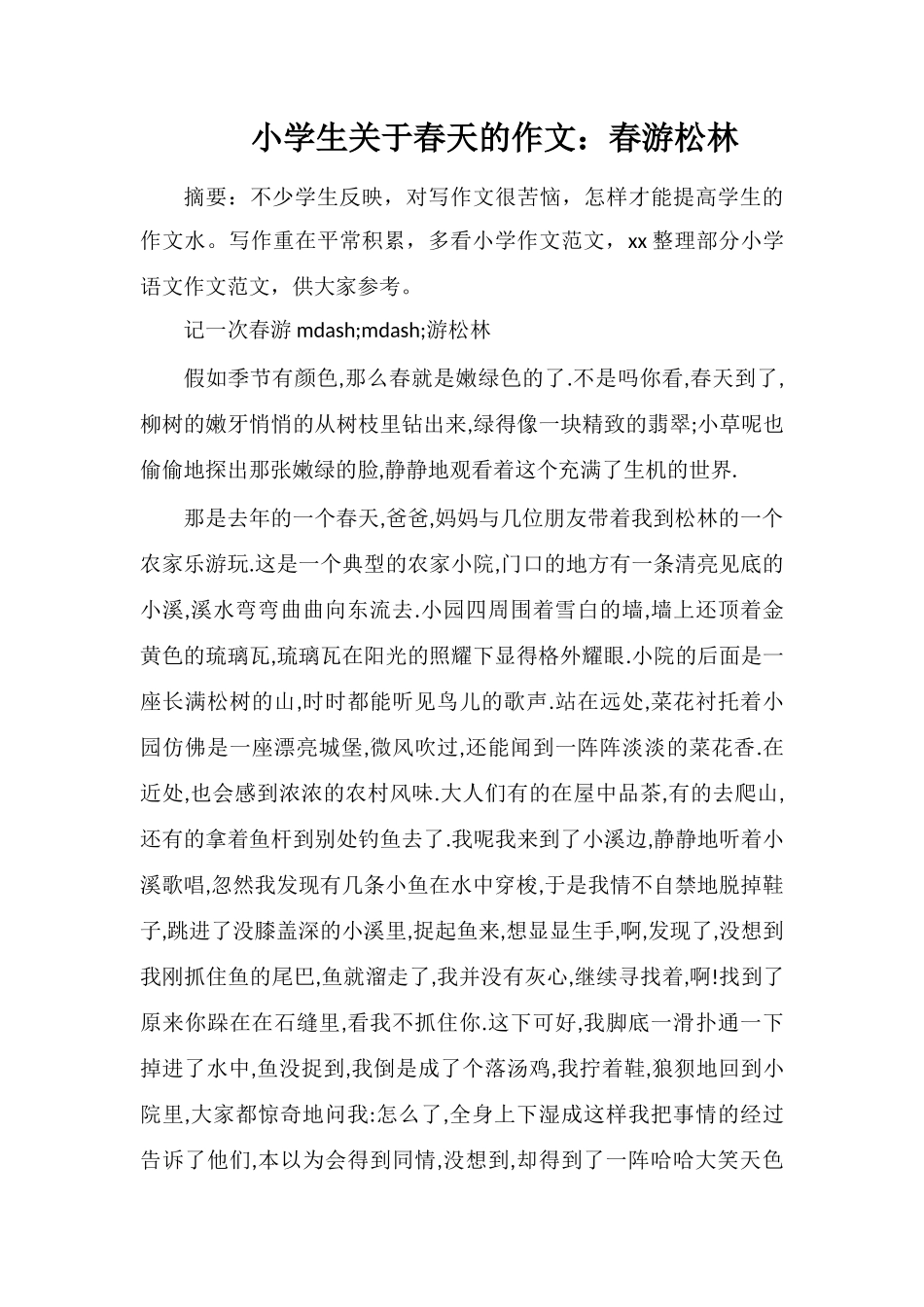小学生关于春天的作文：春游松林_第1页