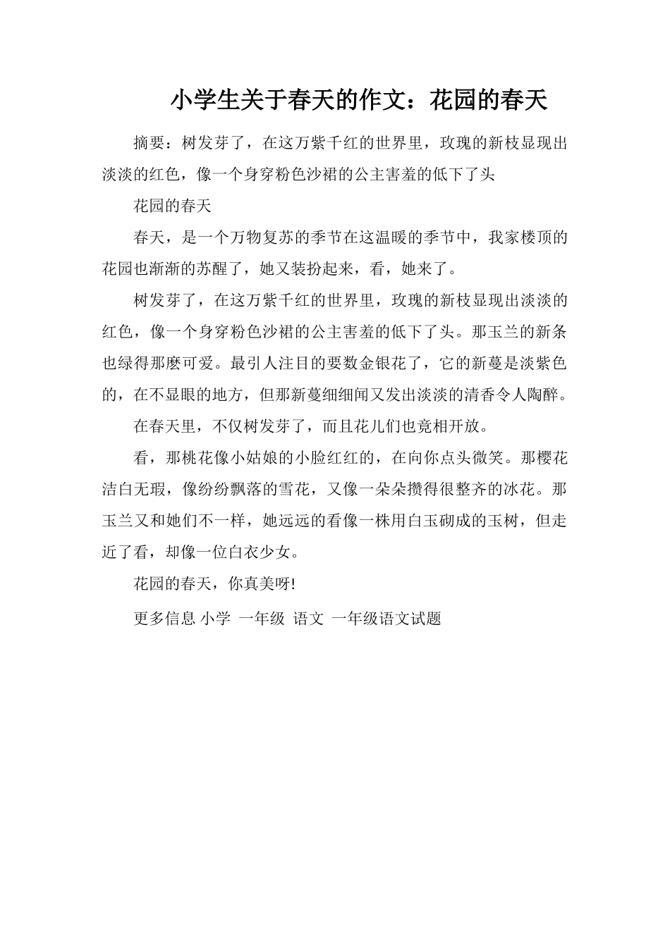 小学生关于春天的作文：花园的春天_第1页