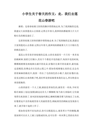 小学生关于春天的作文：走-我们去莲花山春游吧