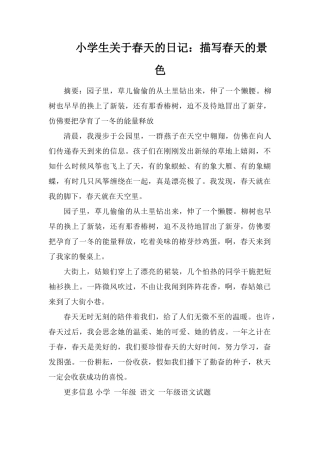 小学生关于春天的日记：描写春天的景色