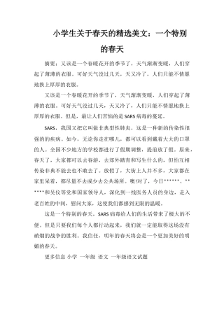 小学生关于春天的美文：一个特殊的春天