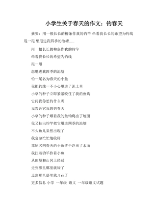 小学生关于春天的作文：钓春天