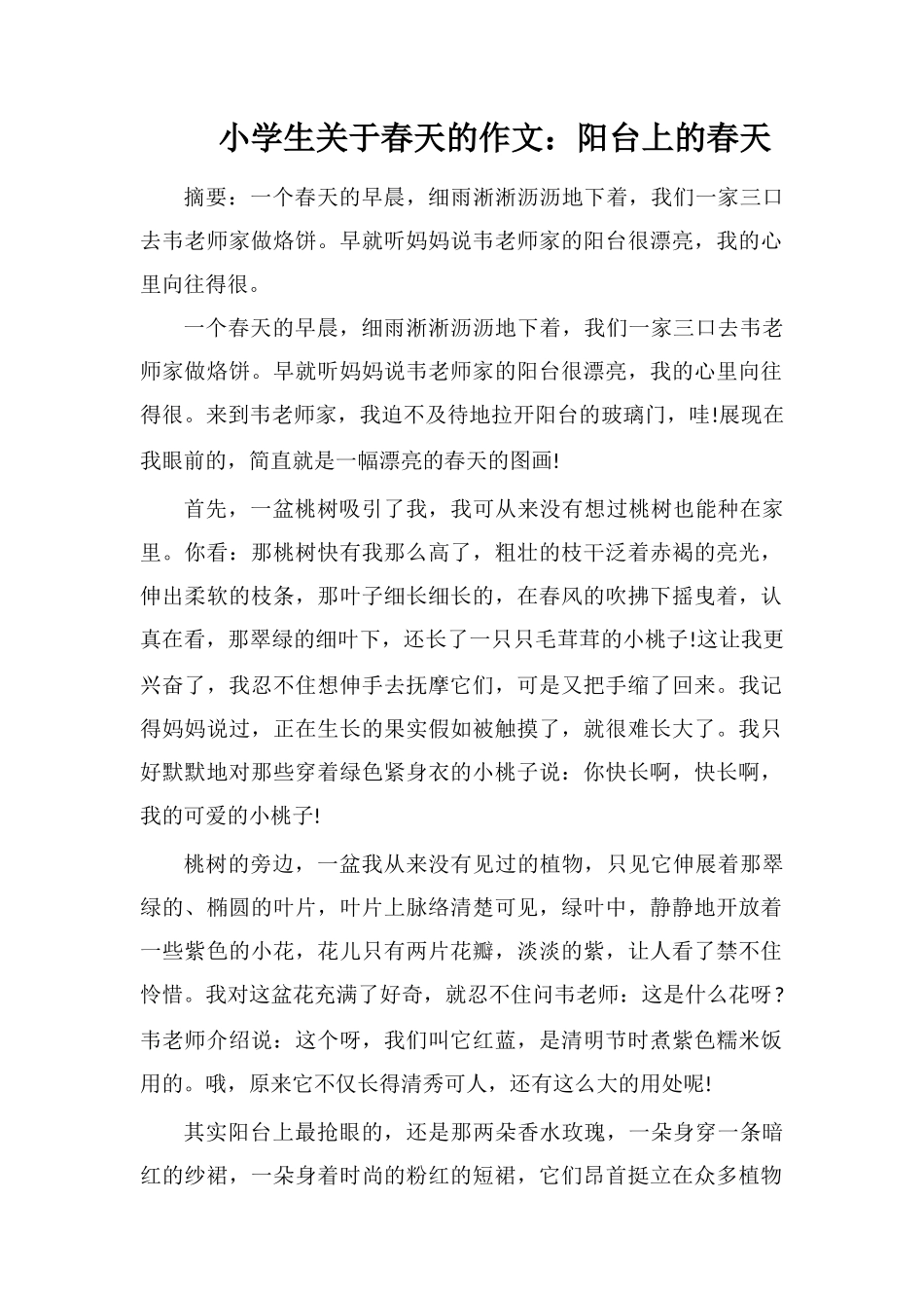 小学生关于春天的作文：阳台上的春天_第1页
