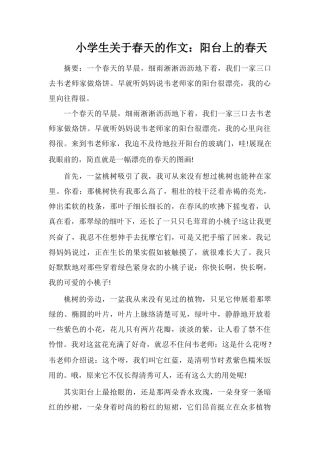 小学生关于春天的作文：阳台上的春天