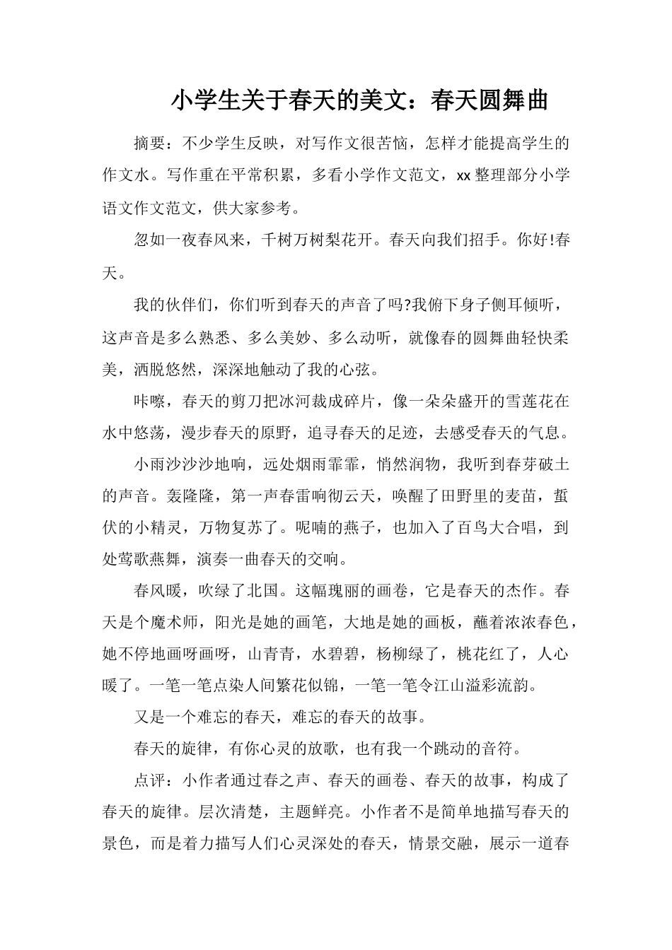 小学生关于春天的美文：春天圆舞曲_第1页
